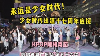 [Support for Girls' Generation's 17th Anniversary of Debut] Sing and Dance Guangzhou Station 56th KP