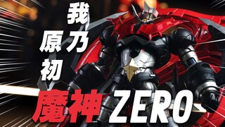 9年前的老古董换个皮依旧能打？千值练 RIOBOT 魔神ZERO