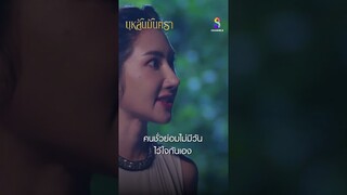 คนชั่วมักไม่มีวัน ไว้ใจกันเอง #shorts บุหลันมันตรา | ละครช่อง8
