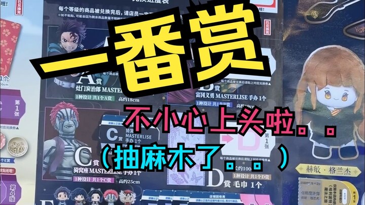 【不上头一番赏】鬼灭之刃上弦の叁，上头啦我说抽到义勇就走，那猜猜啥时候抽到他。。。