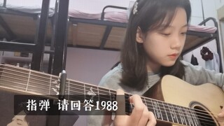 【指弹 惠化洞】在b站大佬们的夹缝中苟延残喘（cover 老默er）