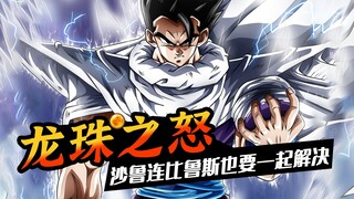 悟饭超进化究极神秘悟饭，沙鲁膨胀了，连比鲁斯也要一起解决