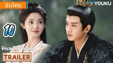 รักเหนือบัลลังก์ 10 ซับไทย
