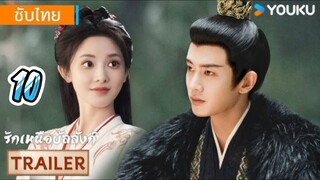 รักเหนือบัลลังก์ 10 ซับไทย