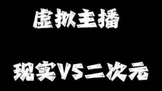 【虚拟主播现实与二次元】什么反差？！