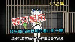 《毁灭哥布》第1-3集，转生哥布林我帅的堪比彭于晏！
