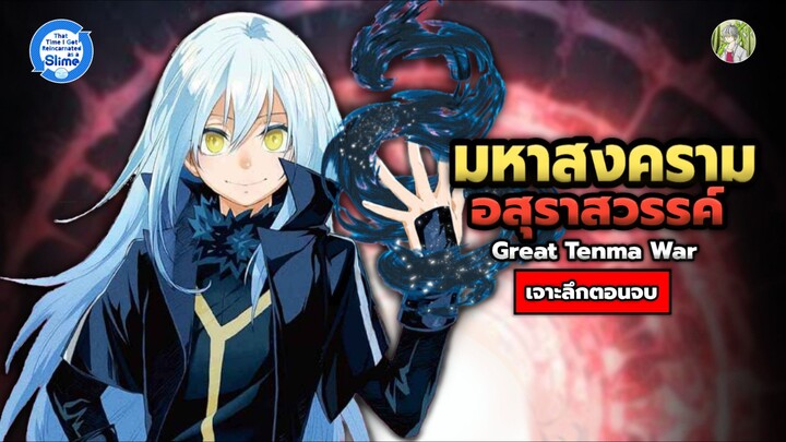 มหาสงครามอสุราสวรรค์ จอมมาร VS ทูตสวรรค์ ตอนจบของเรื่อง ! | เกิดใหม่เป็นสไลม์