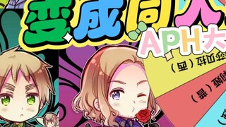 【APH عجلة الحظ】 هل أصبح الجميع في منزل الدجاج Q رجالًا ونساءً من محبي الأعمال غير الرسمية؟! 【تنبيه O