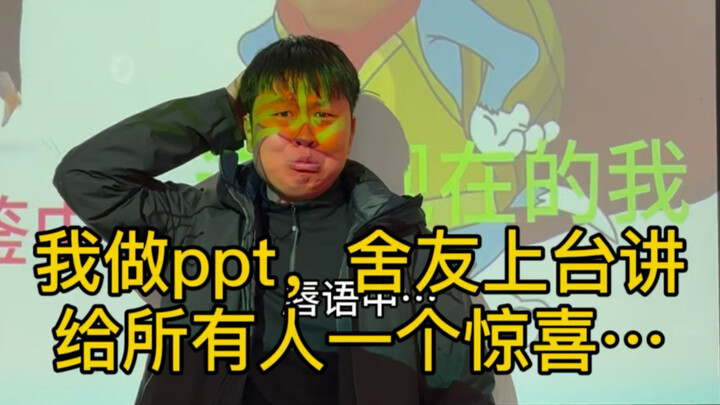 Since I’m the one making the PowerPoint and my roommate’s presenting, I might as well spring a surpr