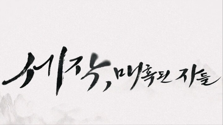 Captivating the King EP.16 ซับไทย