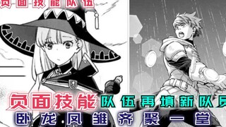 负面技能队伍又添新队友，卧龙凤雏齐聚一堂！【负面技能队伍4】