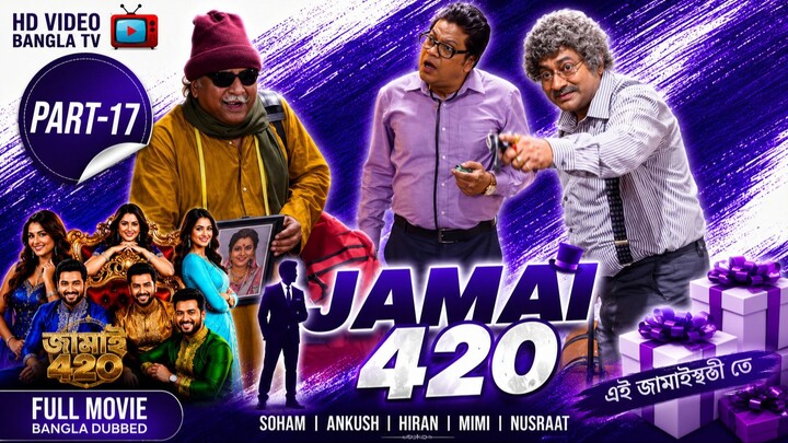 Jamai 420 | Bangla Movie Part-17 | Soham | Ankush | Hiran | Mimi | Nusraat | HD Video Bangla TV
