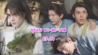บุพเพ อา-ละ-วาด EP. 14 : (ฟางฮวา) ฟางตัวปิ้ง X หลี่เหลียนฮวา (หอดอกบัวลายมงคล)