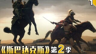 【长工】罗马正规军开始围剿奴隶角斗士《斯巴达克斯》第二季  第1期