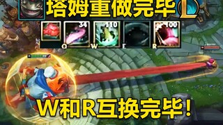 塔姆重做完毕：新版Q超级长的大舌头！体形越大Q越长！W和R互换完毕！