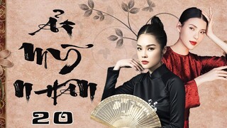 🔥ẢI MỸ NHÂN - TẬP 20🔥 | PHIM BỘ VIỆT NAM | PHIM TÌNH CẢM TÂM LÝ XÃ HỘI HAY NHẤT 2023 | PHIM THVL