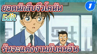 ฉากที่โหดร้ายมากที่สุดของโคนัน:โคนันไม่เปลี่ยนกลับไปเป็นชินอิจิรันจะแต่งงานกับคนอื่นแล้ว_1