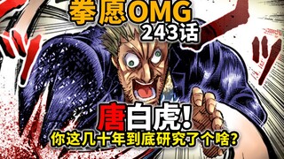 [Kengan Omega 243] Going crazy on the spot? Bai Erhu was horribly altered by the author and lost all