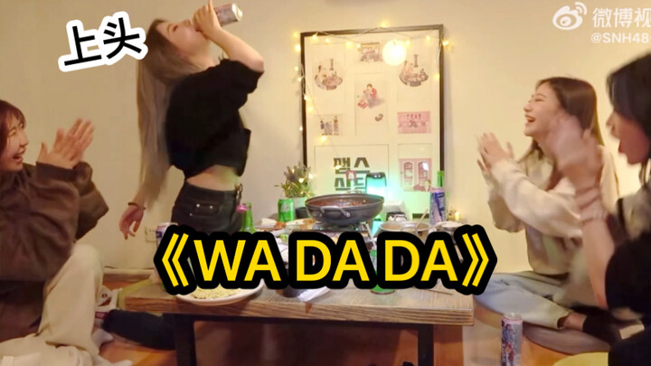 ปาร์ตี้เมาเล็กน้อย "WA DA DA" หยวนอีฉี จางเยว่หมิง เห่าจิ้งอี เหยียนนา สนุกกันสุดๆ! มีความสุขมาก!