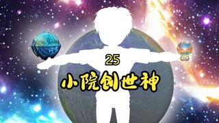 小院里的创世神25