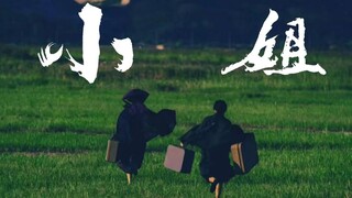 【小姐|金敏喜】日出时分，我们奔往自由。