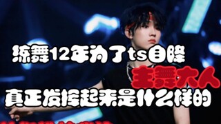 来看看为了ts自降舞蹈，真正发挥出来是什么样的