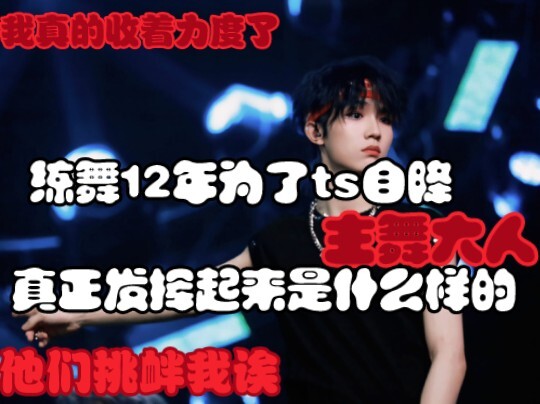 来看看为了ts自降舞蹈，真正发挥出来是什么样的