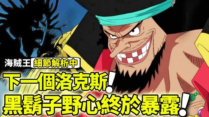 【海賊王】黑鬍子野心終於暴露，原來他就是下一任洛克斯！最終大混戰即將打響！