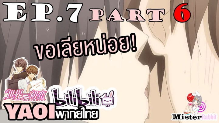 [พากย์ไทยคนเดียว] Sekai Ichi Hatsukoi พิมพ์หัวใจใส่รัก ตอนที่ 7 - โดนเลีย!