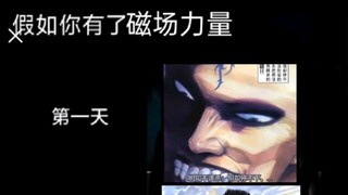 假如我拥有磁场力量定是要以一己之力打倒TMD整个世界口牙