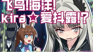 【方舟小剧场】飞鸟！海洋！kira爱抖露！？