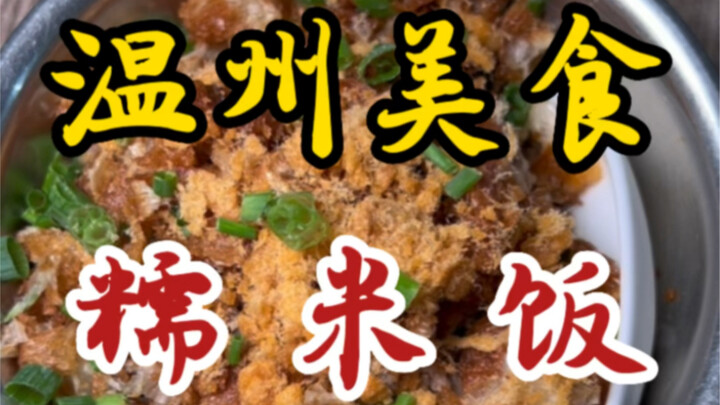 Sticky rice on the streets of Wenzhou—paired with a bowl of sweet egg custard—it’s just so satisfyin