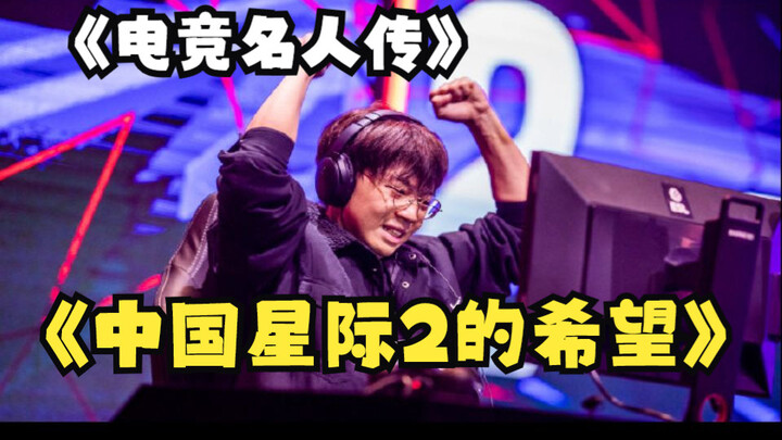 【บุคคลผู้ยิ่งใหญ่แห่งอีสปอร์ต】ความหวังของเกม StarCraft II จีน—หลี่ เป่ยหนาน