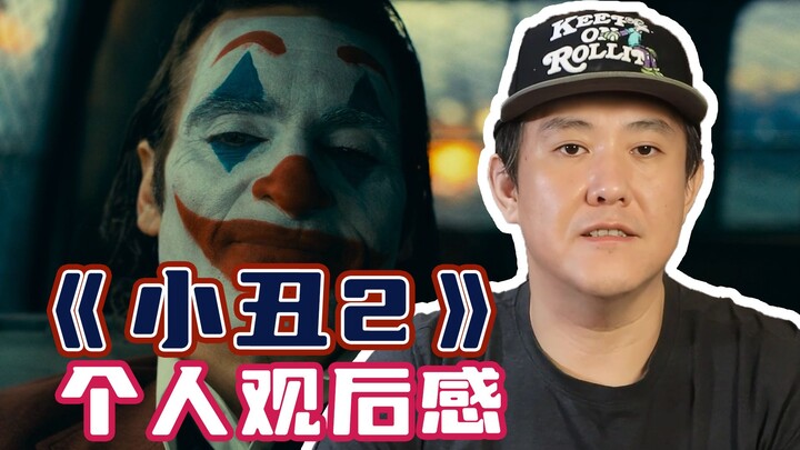 Mình vừa xem xong “Joker 2” rồi, cùng bàn về cảm nhận của mình nhé!