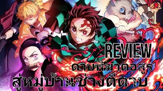 รีวิว Demon Slayer ดาบพิฆาตอสูร: สู่หมู่บ้านช่างตีดาบ - รีวิวในฐานะคนที่พึ่งเคยดูเรื่องนี้ครั้งแรก.