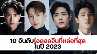 10 อันดับไอดอลจีนที่หล่อที่สุดในปี 2023 ผลโหวตจาก KingChoice