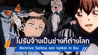 [ข่าวสาร] หนุ่มรับจ้างทั่วไป ได้เกิดใหม่ในต่างโลก | Benriya Saitou-san Isekai ni Iku