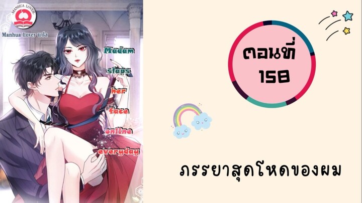 ภรรยาสุดโหดของผม ตอนที่ 158