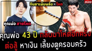 ( สปอยหนังเกาหลี ) คุณพ่อ สายโหด หมัดหนัก กลับมาโหด อีกครั้ง - หาเงิน เลี้ยงดูครอบครัว : Bad papa