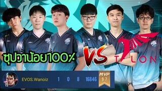ช็อตเด็ด Superman Wanoiz 100% EVOS ไลน์อัพใหม่!