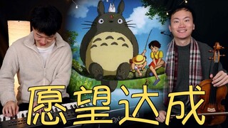 《龙猫》钢琴小提琴「听完这首曲子的人愿望都能实现」【尔东和小明】