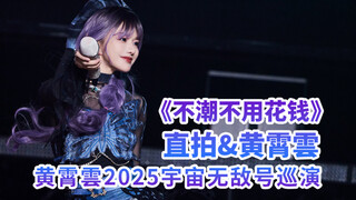 [Tur Alam Semesta Tak Terkalahkan Huang Xiaoyun 2025] — "Tanpa Biaya, Tanpa Mode" Live Stage Shot! P