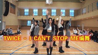 تصميم رقصات أغنية TWICE - I CAN'T STOP ME