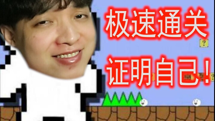 点赞过万，我就用脚通关猫里奥！死一次拔一根腿毛那种...