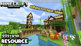 Minecraft มือถือ _ รีวิว+แจก Shader แสงเงาสวย ภาพละเอียด64×64 ลื่นมาก!!!_HD