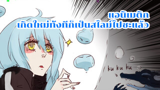 สไลม์อะไรเนี่ย? | แอนิเมติก เกิดใหม่ทั้งทีก็เป็นสไลม์ไปซะแล้ว