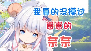[咩栗] 我没对呜米耍流氓 就摸摸奈奈而已