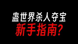 蛊真人中如何杀人夺宝呀，新手求带？