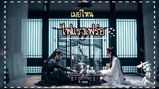Parody| เมย์ไหน..ไฟแรงเฟร่อ  | YiBo x XiaoZhan |#จ้านเกอที่ไม่ได้แปลว่าพี่ชาย