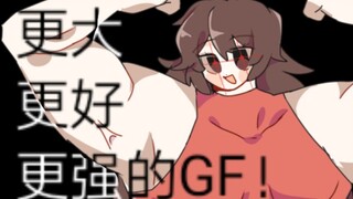 【FNF/内含pbg】更大，更好，更强的GF！！